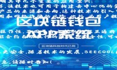 BEECOOL区块链是一个相对新颖的概念，