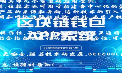 BEECOOL区块链是一个相对新颖的概念，可能并未广泛被大众熟知。为了更好地解释这一术语，我们可以从多个方面进行探讨，包括其基本定义、技术优势、应用场景以及未来发展趋势。

BEECOOL区块链的基本定义
BEECOOL区块链通常指的是一种特定的区块链技术平台或框架，用于支持去中心化应用（DApps）的开发和运行。不同于传统的区块链网络，BEECOOL可能会结合一些新型特性，例如更高效的共识机制、更强大的数据隐私保护功能等。

区块链技术的核心优势
区块链技术因其去中心化、不可篡改和透明性等特点而受到广泛关注。这种技术使得数据在网络中的传播更加安全，且可以有效防止单点故障的发生。BEECOOL区块链可能在这些基础上，通过创新的技术手段，进一步提升其在性能、效率和用户体验方面的优势。

BEECOOL区块链的技术特点
1. **高效的共识机制**： BEECOOL区块链或许采用了一种创新的共识机制，其可以显著提高交易的确认速度和网络的吞吐量。例如，通过使用分片技术或委任权益证明（DPoS），系统能够在保持安全性的同时，提升整体性能。
2. **数据隐私保护**： 现代用户对于数据隐私的重视程度日益增强。BEECOOL区块链可能通过多种技术手段，例如零知识证明等，来确保用户数据的安全性，使得用户在进行交易时不必担心个人信息泄露的问题。

BEECOOL的应用场景
BEECOOL区块链的应用场景可以非常广泛，从金融服务到供应链管理，再到身份验证等各个领域。以下将详细说明其中几个重要的应用案例：
1. **金融服务**： 在金融行业中，BEECOOL区块链可以用于简化跨境付款流程，降低交易成本，提高透明度。同样，该技术也可用于构建去中心化的金融平台（DeFi），为用户提供各种金融服务。
2. **供应链管理**： 通过在BEECOOL区块链上记录每一个产品的生产、流通和销售信息，相关方可以实时追踪产品的来源和去向。这种技术的引入可以有效防止假冒伪劣商品的出现，增强消费者信任。
3. **身份验证**： BEECOOL区块链还可以用作身份验证平台，通过去中心化的方式验证用户身份，减少身份盗用和网络诈骗的风险。此外，为用户提供更多的隐私控制权也是其优势之一。

未来发展趋势
随着区块链技术的不断进步，BEECOOL区块链也可能迎来新的发展机遇。首先，未来的区块链平台将更加注重互操作性，不同平台之间的数据互通将成为一种趋势。其次，金融行业和政府部门的广泛应用，能够推动整个生态系统的成熟和完善。
最后，BEECOOL区块链可能会通过与人工智能、大数据等其他前沿技术的结合，创造出更多的创新应用。例如，智能合约自动执行的效率与安全性，可以通过AI技术进行改进，从而达到更高的智能化水平。

总结
BEECOOL区块链代表了区块链技术的一种新探索，旨在通过创新和完善，让区块链技术更贴近用户需求，更高效、更安全。随着技术的发展，BEECOOL区块链将展现出更广阔的应用前景，同时为各行各业的数字化转型提供有力支持。

希望以上信息能够帮助您更好地理解BEECOOL区块链的含义和潜在价值。如果您还有其他问题或想知道更多信息，请随时告知！