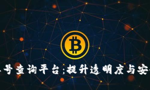 探索区块链订单号查询平台:提升透明度与安全性的创新工具