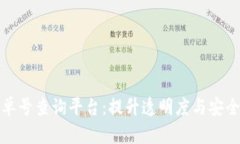 探索区块链订单号查询平台：提升透明
