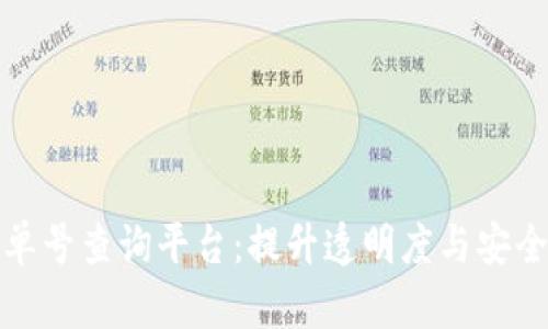 探索区块链订单号查询平台:提升透明度与安全性的创新工具