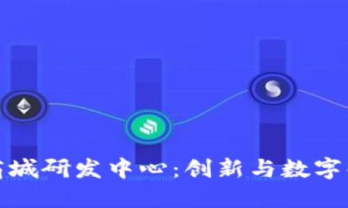 探索区块链商城研发中心:创新与数字化购物的未来