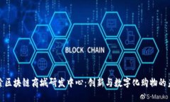 探索区块链商城研发中心：创新与数字