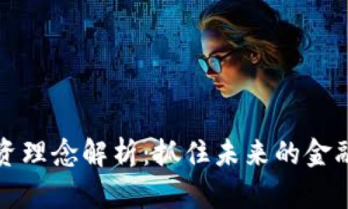 区块链投资理念解析:抓住未来的金融革命机遇