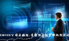 AIRWARE公司区块链：重塑供应链管理的