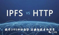 揭开IPFS神秘面纱：区块链技术的新星