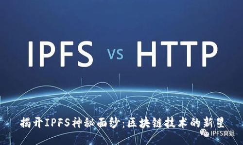 揭开IPFS神秘面纱:区块链技术的新星