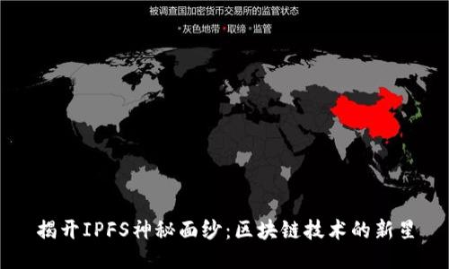 揭开IPFS神秘面纱:区块链技术的新星