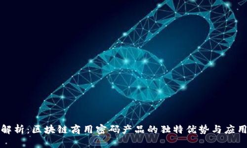 深入解析:区块链商用密码产品的独特优势与应用前景