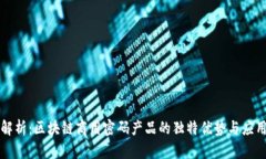 深入解析：区块链商用密码产品的独特