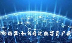 了解区块链中的糖果：如何通过数字资
