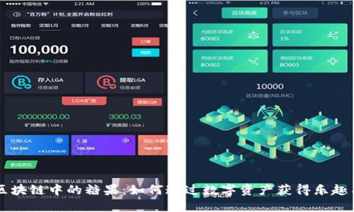 了解区块链中的糖果:如何通过数字资产获得乐趣与价值