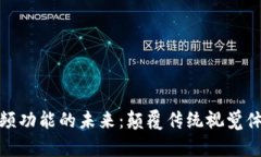 探索区块链视频功能的未来：颠覆传统