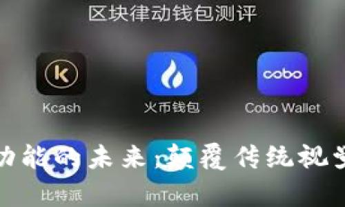 探索区块链视频功能的未来:颠覆传统视觉体验的创新之路