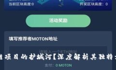 什么是区块链项目的护城河？深度解析