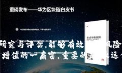 高危区块链项目通常是指那些由于其本