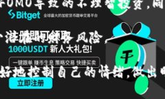 区块链中的FOMO是英文“Fear Of Missing 