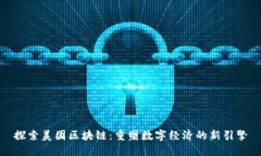 探索美团区块链：重塑数字经济的新引