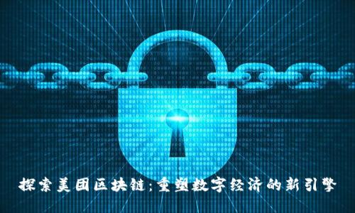 探索美团区块链：重塑数字经济的新引擎