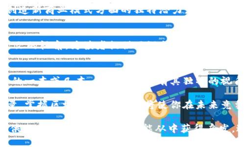 在这个数字化高速发展的时代，区块链已成为一个热议的话题。越来越多的人渴望了解这个复杂而又有潜力的技术。虽然网络上有大量的信息，但系统化和深入的学习还是需要依赖一些优质书籍。接下来，我会向你推荐几本与区块链相关的重要书籍，它们不仅适合初学者，也对有一定基础的读者有所启发。

1.《区块链革命：比特币背后的技术如何改变货币、商业和世界》
这本书的作者是Don Tapscott和Alex Tapscott，是区块链领域的权威之一。书中详细探讨了区块链技术的潜力，尤其是它如何改变金融体系、商业模式甚至整个社会结构。书中的实例丰富，涵盖了从金融科技到社会公正等多个领域，使得读者能够充分理解区块链的多样性和应用场景。

2. 《精通比特币：讲解比特币的原理与应用》
作者Andreas M. Antonopoulos以其深入浅出的风格，为读者揭示了比特币的工作原理和背后的技术架构。书中采用了大量的示例和图表，帮助读者理解比特币如何运作。不论你是区块链技术的拥趸，还是对它抱有怀疑态度，这本书都提供了坚实的理论基础和实际应用的案例。

3. 《区块链基础知识与实用技术》
这本书的作者是Daniel Drescher，特别适合初学者。书中以的语言解释了区块链技术的核心概念，包括分布式账本、智能合约等。通过解析这些概念，读者可以更深入地理解区块链的技术本质和未来的发展方向。书中的结构清晰，适合不同层次的读者。

4. 《区块链：新经济模式与创新思维》
作者William Mougayar提出了关于区块链如何构建新的经济生态系统的思考。通过对多个成功案例的分析，书中探讨了区块链在创造新商业模式方面的独特潜力。这本书不仅适合技术人员，也对创业者和投资者具有一定的参考价值。作者的前瞻性观点使得书中所讨论的话题更具深度和洞见。

5. 《黑客与画家：区块链与社交契约的未来》
Paul Graham在书中讨论了区块链作为一种社会契约的可能性，探讨了技术如何影响社会结构与人际关系。这本书结合了技术与人文的视角，为读者提供了深刻的思考。Graham的写作风格幽默而睿智，是一位出色的思想者。相信能够让你在了解区块链的同时，激发出对未来社会发展的解读。

总结
以上推荐的书籍，涵盖了区块链的多个方面，从基础概念到技术创新，从金融应用到社会影响。对于不同读者来说，总能找到适合自己的一本或几本。每一本书都有其独特的视角与价值，合计成就了一幅区块链的全景画卷。

通过系统化的阅读，你将能更清晰地理解区块链的内涵，也能掌握其在未来社会中的应用与影响。在这个信息化的时代，知识就是力量，掌握区块链相关知识，将使你在未来竞争中处于更有利的地位。

这种精准且有深度的书籍推荐，不仅可以帮助读者更好地了解区块链的基本知识和应用，也为那些希望深入研究这一领域的学者提供了丰富的资源。希望你能从中获得启发，进一步探索这个充满潜力和变革的技术领域。