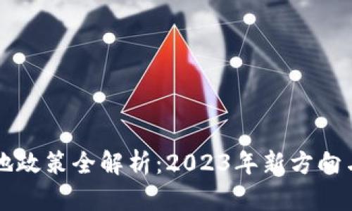 区块链落地政策全解析:2023年新方向与实践创新