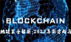 区块链落地政策全解析：2023年新方向