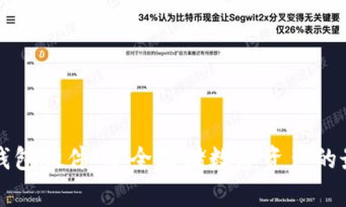 区块链钱包硬件：安全存储数字资产的最佳选择