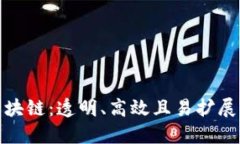 探索开源协议区块链：透明、高效且易