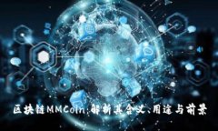 区块链MMCoin：解析其含义、用途与前景