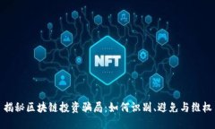 揭秘区块链投资骗局：如何识别、避免