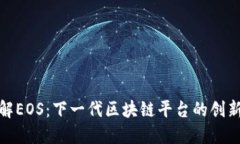 深入了解EOS：下一代区块链平台的创新