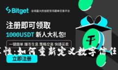 区块链的共享性：如何重新定义数字信