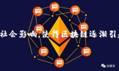 区块链技术的“前期”通常指的是该技