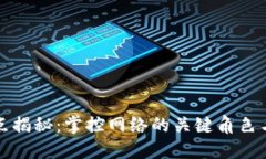 区块链主节点揭秘：掌控网络的关键角