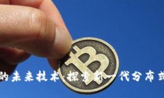 超越区块链的未来技术：探索新一代分
