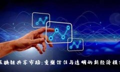 区块链共享市场：重塑信任与透明的新