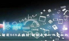 深入解析BCB区块链：解锁去中心化金融