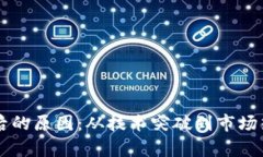 区块链大涨背后的原因：从技术突破到