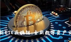 深入解析ETE区块链：全新数字资产交易