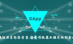 区块链共享经济方案：颠覆传统商业模
