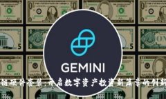 区块链硬件套装：开启数字资产投资新