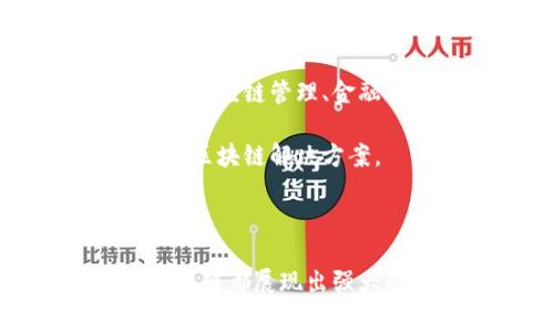 万象区块链是一家专注于区块链技术的创新公司，致力于为各行各业提供高效、安全的区块链解决方案。公司成立于近年来随着区块链技术的发展而迅速崛起，目标是推动区块链技术的应用落地，助力传统行业的数字化转型。

### 公司背景

万象区块链的创始团队由多位在区块链、金融科技、软件开发等领域具有丰富经验的专家组成。他们深知区块链技术的潜力，相信这一新兴技术可以为各个行业带来深远的变革。因此，万象区块链的成立，正是基于这样的理念。

### 核心产品与服务

万象区块链提供了一系列核心产品与服务，旨在满足不同客户的需求，包括：

1. **区块链平台开发**：根据企业的需求，定制开发调试区块链平台。涉及公链、私链、联盟链等不同类型的区块链解决方案，为客户搭建安全、稳定、可扩展的区块链网络。

2. **智能合约技术**：利用智能合约技术，实现企业内部流程的自动化，提高工作效率，减少人为错误。智能合约的应用广泛，包括金融交易、供应链管理、版权保护等多个领域。

3. **技术咨询与培训**：针对企业的需求，提供全面的区块链技术咨询服务。同时，组织专业的区块链培训，帮助企业员工掌握区块链技术及其应用。

4. **应用场景开发**：结合各行业特点，开发多样化的区块链应用场景，包括数字资产管理、供应链追溯、身份认证等，为企业赋能。

### 创新点与优势

万象区块链在区块链行业中展现出几大创新点与明显的优势：

1. **技术领先性**：公司在核心技术方面不断创新，尤其是在链上性能、隐私保护机制等方面，力求提供更高效的解决方案。

2. **多元化应用**：万象区块链不仅关注金融行业，还积极开拓医疗、教育、物联网等多个领域的应用，展现出区块链技术的广泛适用性。

3. **用户体验**：在产品设计上，万象区块链注重用户反馈，努力简化操作流程，让区块链技术在日常生活中变得更加易用和亲民。

4. **生态建设**：万象区块链不仅注重自身发展，还积极创造合作生态，联合各方资源，共同推动区块链行业的健康发展。

### 行业前景

随着区块链技术的不断成熟，市场对区块链服务的需求也在持续增长。预计在未来几年内，区块链技术将会在更多行业中得到广泛应用，尤其是在供应链管理、金融服务、数字身份等领域。

万象区块链作为行业的先行者，有望在这一趋势中占据重要的位置。通过不断的创新与，公司将继续推动区块链技术的发展，为客户提供更高效的区块链解决方案。

### 结语

万象区块链是一家充满潜力的公司，以积极创新的姿态来应对快速变化的市场需求。无论是在技术研发、产品设计，还是在应用推广方面，万象区块链都展现出强大的执行力和前瞻性的思维。未来，随着更多企业的数字化转型，万象区块链有望继续引领行业发展潮流，成为区块链领域的重要参与者和推动者。