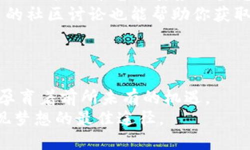   区块链跑马圈地：新兴市场中的机遇与挑战 / 

 guanjianci 区块链, 跑马圈地, 数字资产, 加密货币 /guanjianci 

什么是区块链跑马圈地？
“跑马圈地”这个术语来源于西方殖民时期。当时，开拓者们通过圈地的方式来确认自己的势力范围。而在区块链和数字经济不断发展的今天，这个词被赋予了新的含义。区块链的跑马圈地主要指的是在新兴市场或领域中，早期参与者利用区块链技术进行资产的占有与管理，尤其是在加密货币和数字资产的背景下，抓住每一个机遇。

为何区块链跑马圈地受欢迎？
近年来，随着比特币和其他加密货币的崛起，区块链技术成为全球投资的热点。越来越多的投资者与企业意识到，区块链可以提供透明性、安全性以及高效性。这种技术对金融、供应链、医疗等行业的重塑潜力，使其成为一个理想的“跑马圈地”领域。
大家都知道，时间就是金钱。在这个快速变化的时代，谁先行一步，谁就能赢得先机。这就是为什么“区块链跑马圈地”成为热议话题的原因之一。

区块链的基本原理
为了更好地理解跑马圈地的过程，我们必须首先了解区块链的基本原理。区块链是一种去中心化的分布式数据库技术，它以“区块”为单位，将数据通过加密方式串联成链。每一个区块都包含了大量的信息和前一个区块的哈希值，这样就形成了一个安全可靠的数据链。
在这个链条中，所有参与者都能够平等地获取信息，任何想要篡改数据的行为都将面临技术上的阻碍。而这种去中心化的特性，正是区块链受到广泛关注的原因之一。

区块链跑马圈地的机遇
在传统行业中，许多市场早已被巨头企业占据，竞争非常激烈。但是，在区块链世界中，新的机会层出不穷。
首先，区块链技术的应用几乎没有受到时间和空间的限制。比如，数字货币的诞生让全球用户可以便捷地进行跨国交易，无需中介和高额手续费。
其次，在新的市场中，开发去中心化金融（DeFi）应用的机会层出不穷。通过智能合约，用户可以直接参与借贷、交易等金融活动，打破传统金融机构的垄断。
另外，各类非同质化代币（NFT）也为艺术、游戏等行业带来了新的商机。创作者可以通过区块链直接与观众互动，获得更多收益。

面临的挑战与风险
当然，区块链跑马圈地并非没有挑战。首先是技术门槛。尽管区块链为我们提供了更多的机会，但对于一般用户来说，技术的复杂性可能会令他们感到困惑。很多人可能并不知道如何使用钱包、进行交易甚至管理资产。
其次是市场的不确定性与波动性。以比特币为例，其价格在短短几个月内可能会经历数倍的波动。这使得许多投资者面临巨大的风险，尤其是那些缺乏经验的新人。
此外，监管政策的不确定性也是一个需要考量的问题。在不同国家和地区，关于加密货币和区块链的法律法规各不相同，某些市场可能会面临巨大的合规压力。

如何在区块链跑马圈地中立足？
面对这些机遇和挑战，如何才能在区块链跑马圈地中立足呢？首先，学习和理解区块链技术是必不可少的。无论你是投资者还是开发者，了解区块链基础知识、各大平台及其应用生态都是重要的第一步。
其次，建议大家保持开放的心态，关注行业动态。随着技术的不断进步与市场的不断变化，及时调整自己的战略和判断将会是成功的关键。此外，参与相关的社区讨论也能帮助你获取更丰富的信息。
最后，风险管理是成功的重要一环。在投资方面，建议大家不要盲目追随市场趋势，而是要分析项目的真正价值，找到值得信赖的团队和技术背景。

最后的思考
区块链跑马圈地不仅仅是一个经济现象，更是社会变革的一部分。它的出现使得我们重新思考信任、价值以及交互的方式。尽管这条路充满挑战，但它也孕育着前所未有的机遇。
在未来，我们可以期待更多的创新应用以及新的商业模式诞生。无论你是投资者、开发者，还是普通用户，抓住这个时代的潮流，理性参与其中，将会是实现梦想的最佳途径。