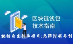 揭秘区块链自主创业项目：无限潜能与