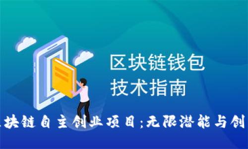 揭秘区块链自主创业项目：无限潜能与创新机会