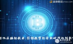 智能化区块链技术：引领数字经济新时