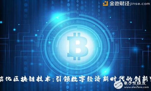 智能化区块链技术:引领数字经济新时代的创新变革