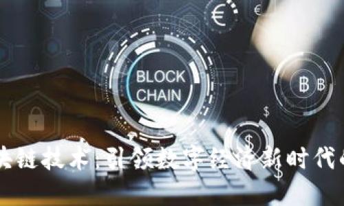 智能化区块链技术:引领数字经济新时代的创新变革