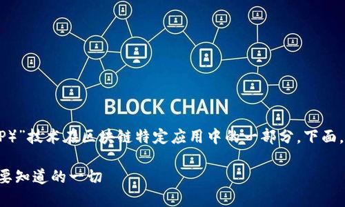区块链1p2p实际上可以理解为“点对点（P2P）”技术在区块链特定应用中的一部分。下面，我将对“区块链1p2p”的概念进行详细解析。

### 区块链与P2P技术的完美结合：你需要知道的一切