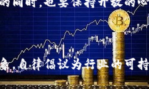 区块链自律倡议是一种旨在提升区块链技术生态健康发展的自我约束机制，通常由区块链行业相关方，如企业、开发者、研究机构等共同发起。该倡议的核心目的是通过制定行业规范、标准和行为准则，来引导和促进区块链项目的合规运行，从而保障用户利益，维护市场秩序。

### 什么是区块链自律倡议？

区块链自律倡议通常包含以下几个方面：

1. **行业规范标准的制定**：倡议参与者通过讨论和协商，制定出一套适用于区块链行业的行为规范和技术标准。这些标准可以涵盖技术安全、数据隐私、用户权益等多个方面。

2. **加强透明度**：倡议呼吁参与者提高信息透明度，鼓励项目团队及时披露项目进展、资金流向、技术架构等关键信息，以增强市场信任。透明度有利于减少诈骗和不当行为，增强用户的投资信心。

3. **促进合规监管**：自律倡议还可以帮助行业更好地应对监管挑战。通过自我约束，行业可以主动与监管部门沟通，展示合规努力，从而推动政策的制定和完善，避免不必要的限制。

4. **构建良好的生态**：倡导良好的行业文化，通过联合行动抵制不正当竞争、打击恶意行为，提升整个区块链生态的健康度，形成一个良性循环。

### 自律倡议的重要性

自律倡议在区块链行业的发展中扮演着至关重要的角色，主要体现在以下几个方面：

#### 1. 保护用户权益

随着区块链技术的普及，越来越多的投资者和用户涌入这个新兴市场。然而，市场内的风险以及一些不负责任的项目可能导致用户利益受损。自律倡议通过建立行业标准，可以有效提升项目的可靠性，保护用户的投资和数据安全。

#### 2. 提升行业形象

区块链行业因其相对年轻和复杂，常常遭受外界的误解与负面报道。自律倡议的实施有助于提升行业的整体形象，展现出负责任的态度，增强社会公众的信任度。

#### 3. 促进技术创新

自律倡议鼓励参与者在法律框架和道德准则下进行技术创新，推动整个行业的进步。合规的环境能够吸引更多投资者和开发者进入区块链领域，从而形成良好的技术创新生态。

#### 4. 建立合作共赢的环境

区块链行业参与者众多，只有通过自律共同构建合作共赢的环境，才能降低摩擦，提高合作效能。自律倡议为各方提供了沟通交流的平台，推动各个项目之间的合作与互助。

### 自律倡议的实例

近年来，全球范围内涌现了一些成功的区块链自律倡议。以下是几个比较有代表性的案例：

#### 1. 中国区块链行业自律倡议

中国的多家区块链企业及行业协会共同发起了自律倡议，旨在加强行业自律，推动技术发展。这项倡议包括了对参与者的行为规范、项目管理标准以及用户信息保护措施等内容，受到业内广泛关注。

#### 2. 美国区块链协会

美国区块链协会是在政策与经济各方面推动区块链技术应用的组织，推崇自律原则。该协会制定了一系列行业最佳实践，以期帮助企业在合规的基础上实现创新，并推动政策的良性互动。

#### 3. 国际区块链自律倡议联盟

此联盟由全球多个国家的区块链组织组成，旨在加强全球范围内的区块链自律，分享经验，促进技术标准化。通过跨国合作，联盟力求实现全球区块链行业的健康有序发展。

### 未来展望

区块链自律倡议的未来前景广阔。随着技术的进一步成熟与政策环境的改善，自律倡议会逐步得到更广泛的支持和实施。

#### 1. 政府与行业的联动

未来，政府与行业之间的合作会愈加密切。通过自律倡议的落实，行业可以主动向政府示范合规行为，而政府也会基于此调整相关政策，形成良性互动。

#### 2. 可持续发展的需求

区块链技术的可持续发展将成为业界关注的重点。自律倡议将助力企业在追求经济利益的同时，更好地考虑社会责任与环境保护，推动以可持续发展为导向的商业模式。

#### 3. 技术的不断演进

伴随着技术的不断演进，区块链自律倡议本身也需要与时俱进。新兴技术的出现可能会带来新的问题和挑战，强调自我约束的同时，也要保持开放的心态，适应技术发展的新趋势。

### 结论

区块链自律倡议是推动区块链行业健康发展的重要力量。通过行业内的自我约束、规范行为、保护用户权益以及提升行业形象，自律倡议为行业的可持续发展打下了坚实的基础。面对未来，行业参与者需要继续加强合作与交流，共同构建一个更加健康与和谐的区块链生态。